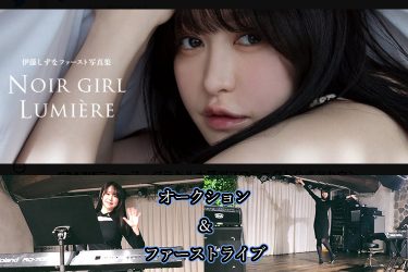 伊藤しずな写真集発売記念、ファースト尽くしのライブ&オークション