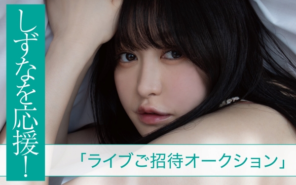 伊藤しずな写真集記念、ファースト尽くしのライブ&オークションの画像3