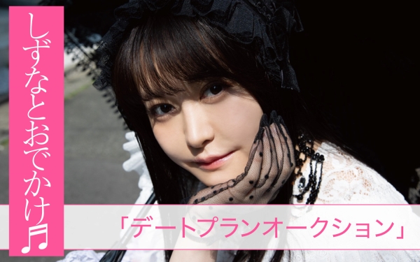 伊藤しずな写真集記念、ファースト尽くしのライブ&オークションの画像5