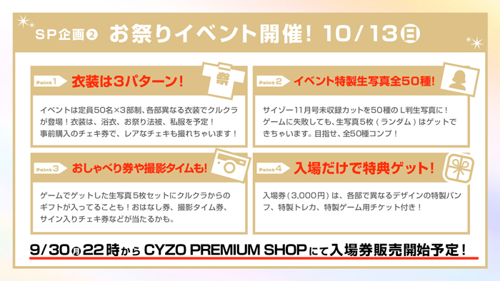 【クルクラ×サイゾー】秋の大収穫祭いよいよ始動!!の画像6
