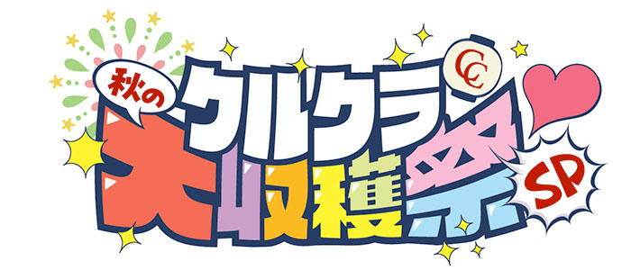 【クルクラ×サイゾー】秋の大収穫祭いよいよ始動!!の画像7